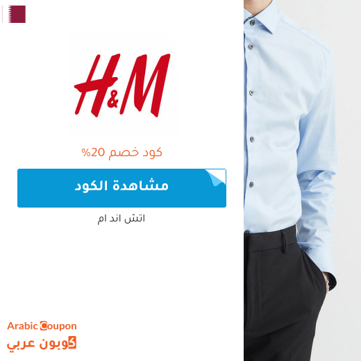 كود خصم اتش & ام "H&M" في  قطر لعام 2022