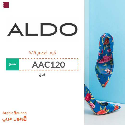 كود خصم ألدو "ALDO" في قطر لجميع المشتريات اونلاين