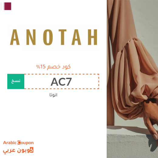 15% كوبون موقع انوتا (ANOTAH) في قطر على جميع المشتريات