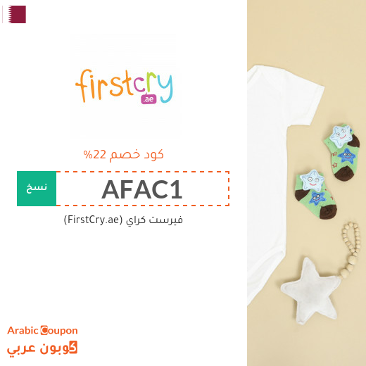 تنزيلات وكوبونات خصم فيرست كراي "FirstCry" في قطر