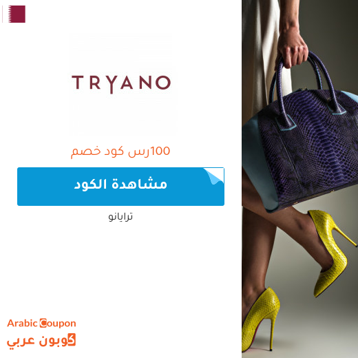 25% كود خصم ترايانو (Tryano) في قطر عند التسوق باكثر من 400 ريال سعودي