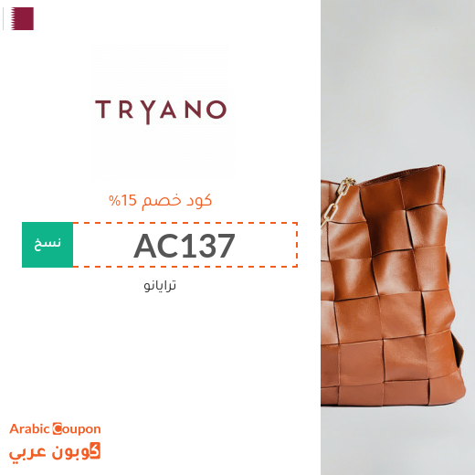 كوبون موقع ترايانو (Tryano) في قطر فعال لجميع الطلبات اونلاين - 2024