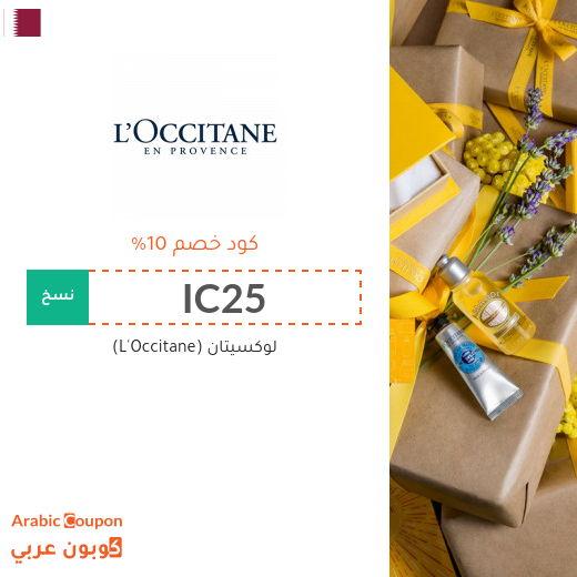كود خصم موقع لوكسيتان (L'Occitane) في قطر على جميع المشتريات - 2024