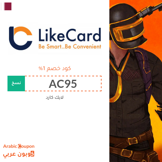 كوبون موقع لايك كارد (LikeCard) الفعال على معظم بطاقات الشحن في قطر لعام 2024