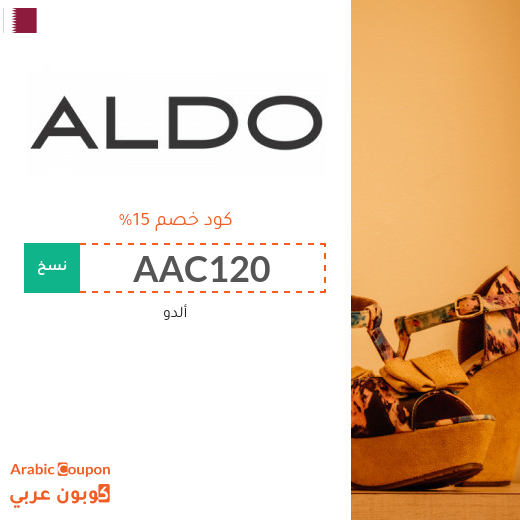 كوبون خصم ألدو "Aldo" في قطر لجميع المشتريات