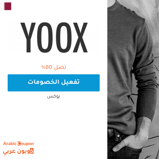 الماركات المخفضة باسعار تبدء من 70 ريال قطري من يوكس "yoox"