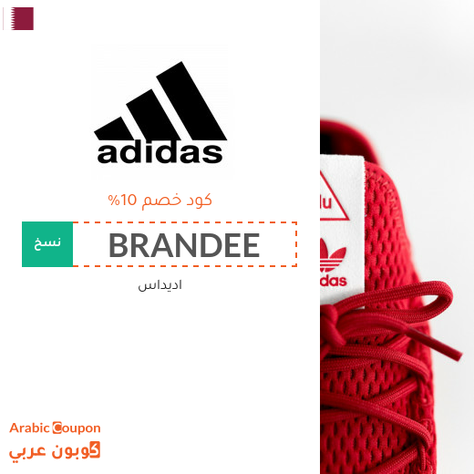 كوبونات واكواد خصم اديداس "Adidas" في قطر