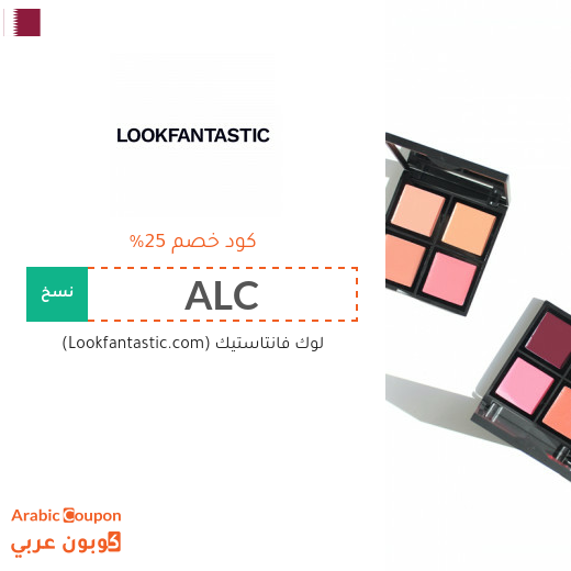 25% كوبون لوك فانتاستيك "Lookfantastic" الجديد في قطر على جميع المشتريات اونلاين