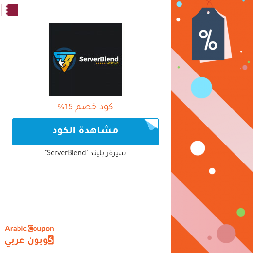 كوبون خصم سيرفر بليند "ServerBlend" للمشتركين الجدد في قطر