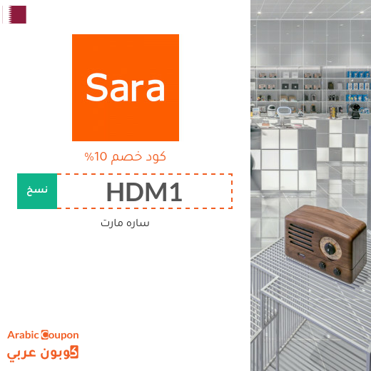 كود خصم ساره مارت فعال في قطر لجميع المنتجات (الموقع الانجليزي فقط)