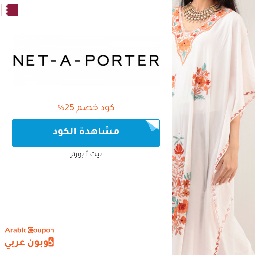 كود خصم Net A Porter على جميع المشتريات في قطر
