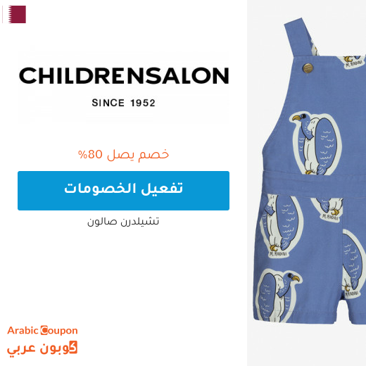 تخفيضات صالون تشلدرن "Childrensalon" في قطر + كوبون شيلدرن صالون 2024