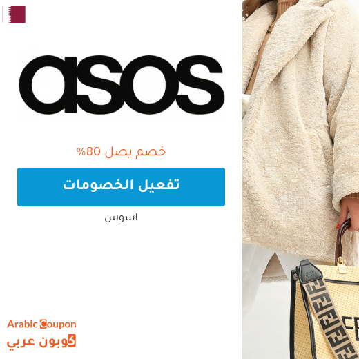80% تخفيضات وعروض اسوس "asos" في قطر