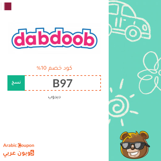 كود خصم دبدوب في قطر على جميع المنتجات