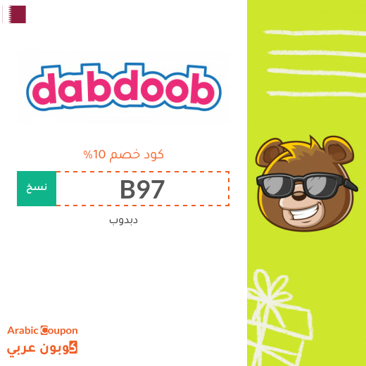 كوبون دبدوب "Dabdoob" في قطر - 2024