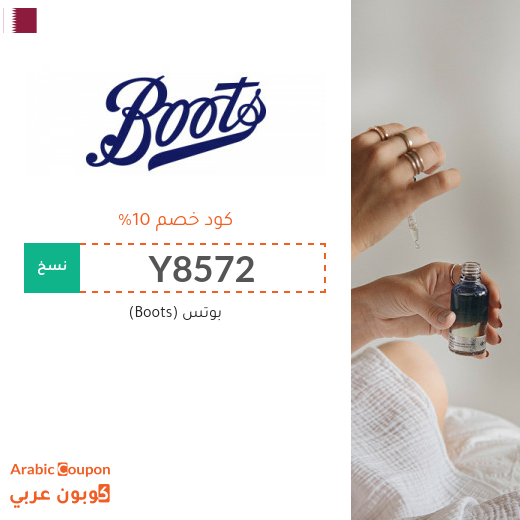 10% كود خصم بوتس (Boots) في قطر فعال على جميع المنتجات