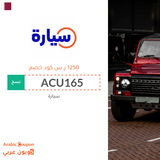كوبون موقع سيارة "Syarah" في قطر بخصم ١٢٥٠ ر.س على السيارات المستعملة