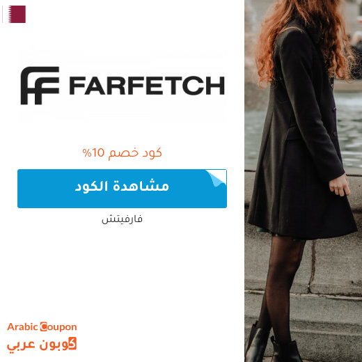10% كود خصم فارفيتش قطر فعال على جميع منتجات الموقع