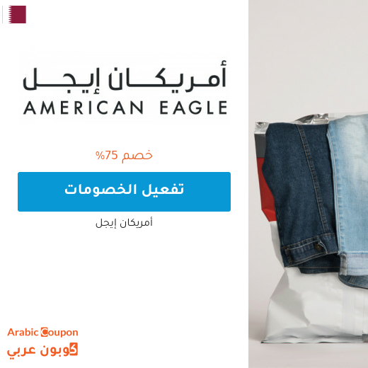 75% خصم متجر أمريكان ايجل قطر على التشكيلة الجديدة للتسوق اونلاين