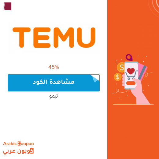 كوبون تيمو / temu للتسوق اونلاين في قطر