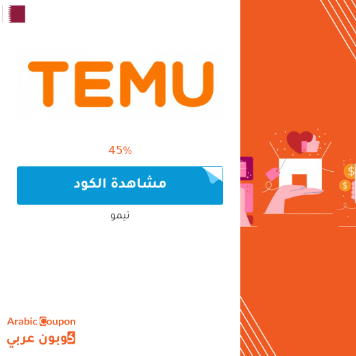 كود خصم تيمو في قطر يصل 45%
