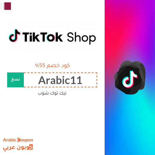 كود خصم تيك توك شوب "TikTok Shop" في قطر | عروض تيك توك