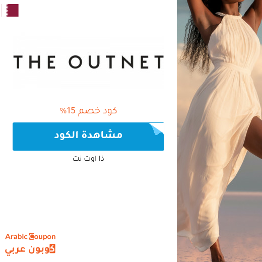 15% كود خصم outnet في قطر جديد 2024