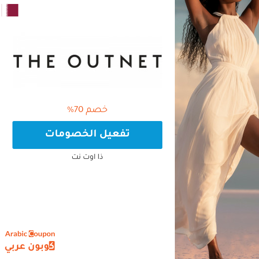70% خصم ذا اوت نت "the out net" في قطر