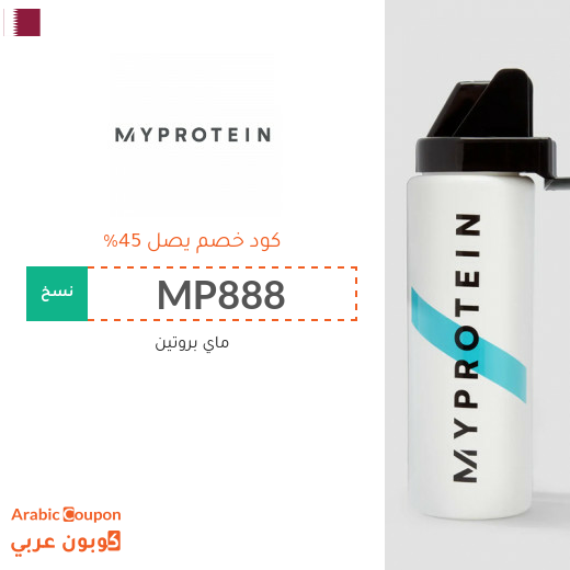 كوبون ماي بروتين بخصم يصل 45% على جميع المنتجات في قطر