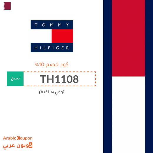 كوبون خصم تومي هيلفيغر في قطر فعال لجميع المنتجات - 2024