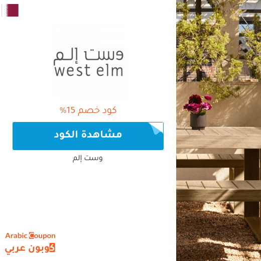 كوبون وكود خصم وست إلم "West Elm" في قطر