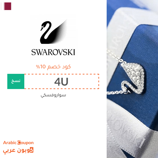 10% كود خصم سواروفسكي قطر على كافة المنتجات والمجوهرات