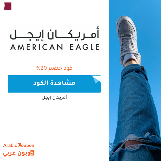 20% كود خصم أمريكان إيجل قطر يشمل جميع المشتريات