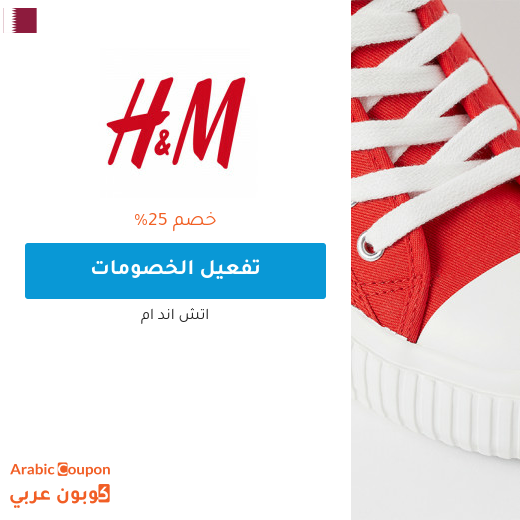 كود خصم اتش & ام "H&M" في قطر جديد بخصم 25% على جميع المنتجات