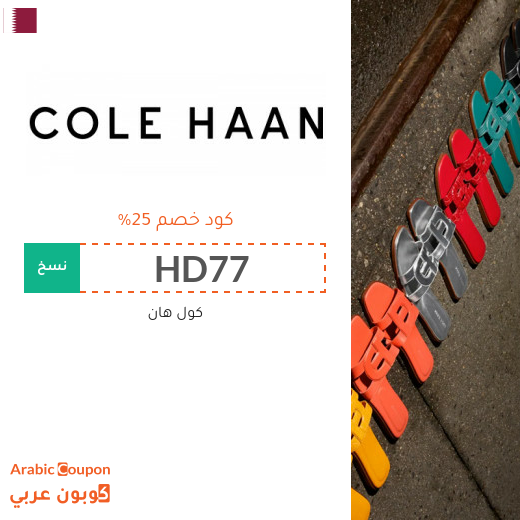اشتر احذية كول هان مع 25% كود خصم كول هان في قطر