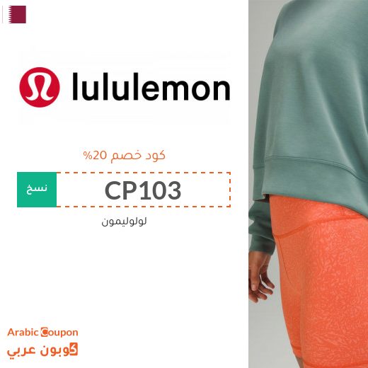 كود خصم Lululemon في قطر على جميع المنتجات