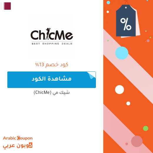 13% كوبون خصم شيك مي (ChicMe) على معظم المشتريات