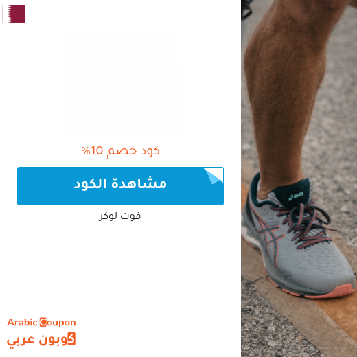 10% كود خصم فوت لوكر على جميع المنتجات