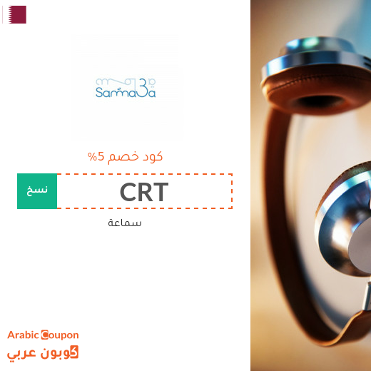 احدث كوبون وكود خصم سماعة قطر لعام 2025