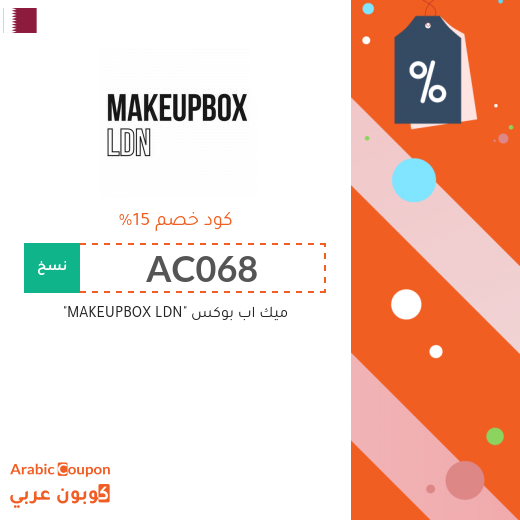 15% كود خصم ميك اب بوكس "MAKEUPBOX LDN" على كافة المشتريات