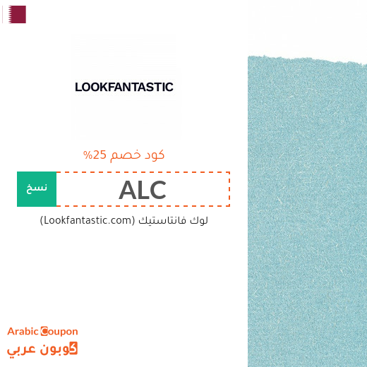 25% كود خصم لوك فانتاستيك (Lookfantastic) فعال على جميع المنتجات