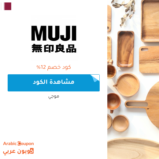 كوبونات واكواد خصم موجي في قطر - 2025