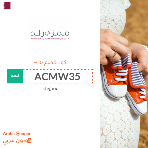 كوبونات وخصومات ممزورلد قطر الجديدة لعام 2025
