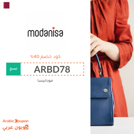 تنزيلات وكوبونات مودنيسا في قطر تصل الى 80%