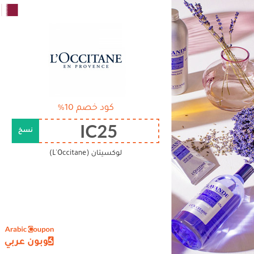 كود خصم لوكسيتان (L'Occitane) فعال 100% على جميع المشتريات