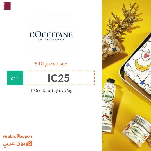 كوبون خصم لوكسيتان (LOccitane) فعال 100% على جميع المشتريات