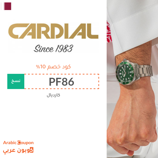 كود خصم كارديال في قطر | عروض كارديال الجديدة 2025