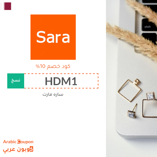 تنزيلات, اكواد خصم وكوبونات سارة مارت في قطر لعام 2025