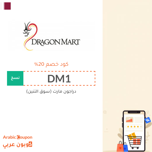 كوبونات وكودات خصم دراغون مارت في قطر
