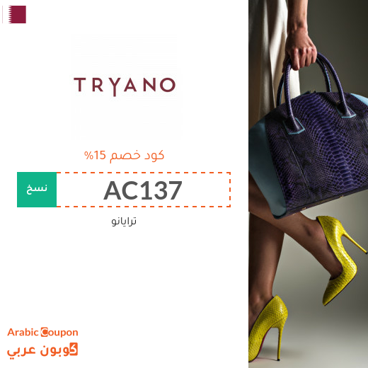 اكواد خصم وكوبونات ترايانو "Tryano" في قطر - 2025